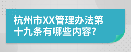 杭州市XX管理办法第十九条有哪些内容?