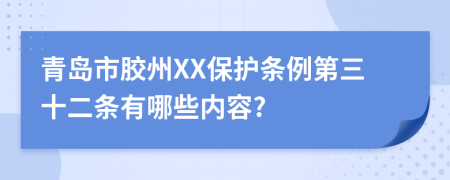 青岛市胶州XX保护条例第三十二条有哪些内容?