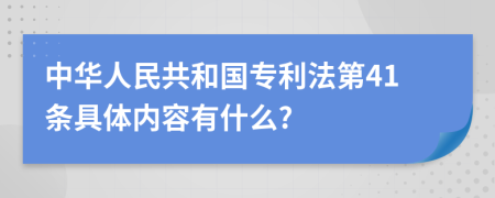 中华人民共和国专利法第41条具体内容有什么?