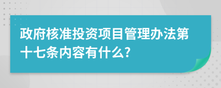 政府核准投资项目管理办法第十七条内容有什么?