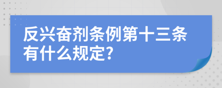 反兴奋剂条例第十三条有什么规定?