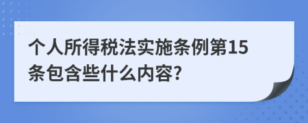 个人所得税法实施条例第15条包含些什么内容?