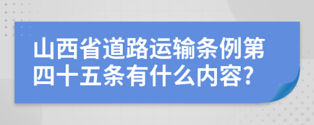 山西省道路运输条例第四十五条有什么内容?