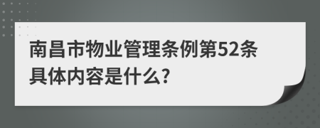 南昌市物业管理条例第52条具体内容是什么?