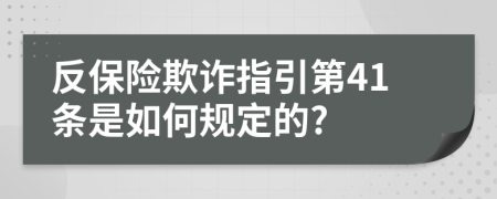 反保险欺诈指引第41条是如何规定的?