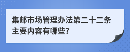 集邮市场管理办法第二十二条主要内容有哪些?