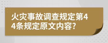 火灾事故调查规定第44条规定原文内容?