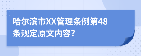 哈尔滨市XX管理条例第48条规定原文内容?