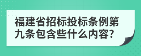 福建省招标投标条例第九条包含些什么内容?