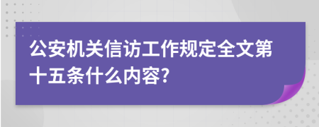 公安机关信访工作规定全文第十五条什么内容?