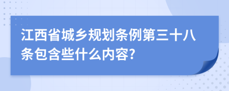 江西省城乡规划条例第三十八条包含些什么内容?