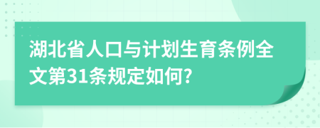 湖北省人口与计划生育条例全文第31条规定如何?