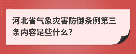 河北省气象灾害防御条例第三条内容是些什么?