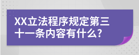 XX立法程序规定第三十一条内容有什么?