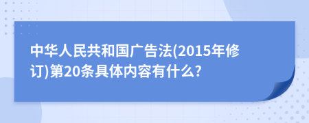 中华人民共和国广告法(2015年修订)第20条具体内容有什么?