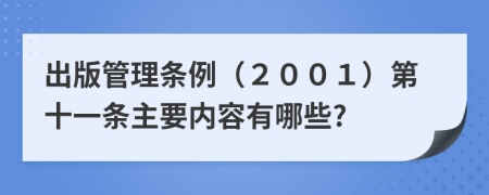 出版管理条例（２００１）第十一条主要内容有哪些?