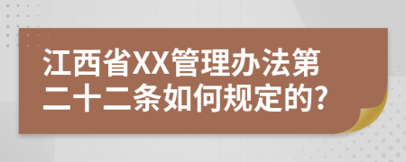 江西省XX管理办法第二十二条如何规定的?