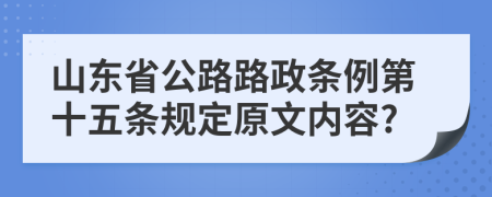 山东省公路路政条例第十五条规定原文内容?