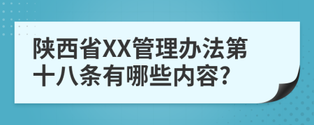 陕西省XX管理办法第十八条有哪些内容?