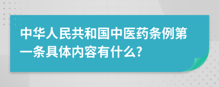 中华人民共和国中医药条例第一条具体内容有什么?