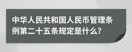 中华人民共和国人民币管理条例第二十五条规定是什么?