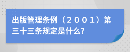 出版管理条例（２００１）第三十三条规定是什么?