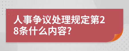 人事争议处理规定第28条什么内容?