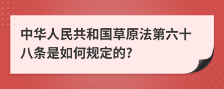 中华人民共和国草原法第六十八条是如何规定的?