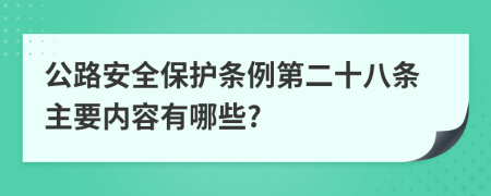 公路安全保护条例第二十八条主要内容有哪些?