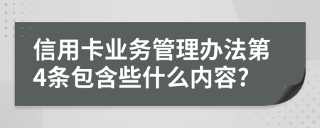 信用卡业务管理办法第4条包含些什么内容?