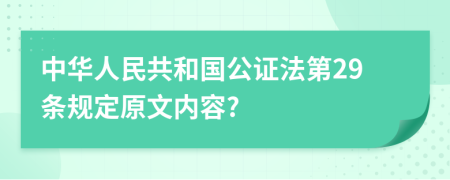 中华人民共和国公证法第29条规定原文内容?