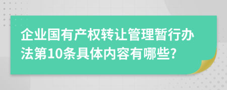 企业国有产权转让管理暂行办法第10条具体内容有哪些?