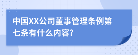 中国XX公司董事管理条例第七条有什么内容?