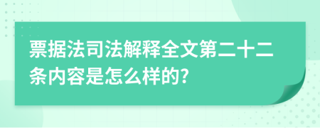 票据法司法解释全文第二十二条内容是怎么样的?