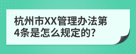 杭州市XX管理办法第4条是怎么规定的?