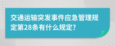 交通运输突发事件应急管理规定第28条有什么规定?