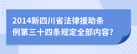 2014新四川省法律援助条例第三十四条规定全部内容?