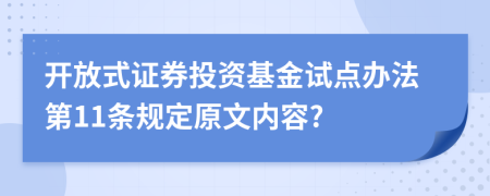 开放式证券投资基金试点办法第11条规定原文内容?