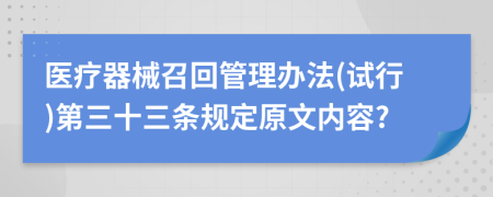 医疗器械召回管理办法(试行)第三十三条规定原文内容?