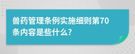 兽药管理条例实施细则第70条内容是些什么?