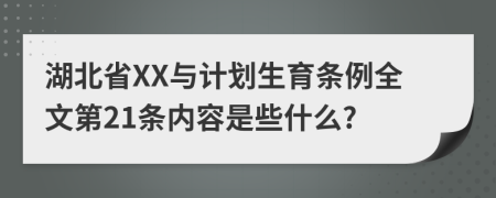 湖北省XX与计划生育条例全文第21条内容是些什么?