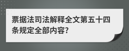 票据法司法解释全文第五十四条规定全部内容?