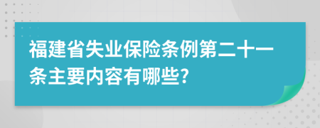 福建省失业保险条例第二十一条主要内容有哪些?