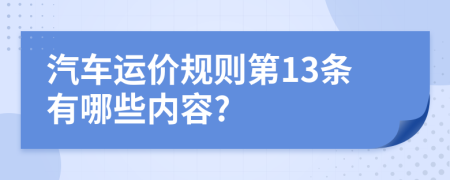 汽车运价规则第13条有哪些内容?