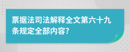 票据法司法解释全文第六十九条规定全部内容?