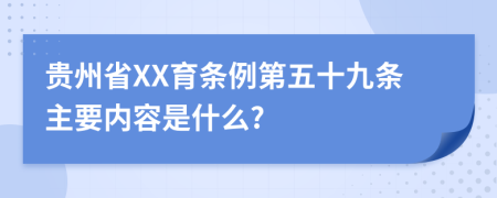贵州省XX育条例第五十九条主要内容是什么?