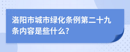 洛阳市城市绿化条例第二十九条内容是些什么?