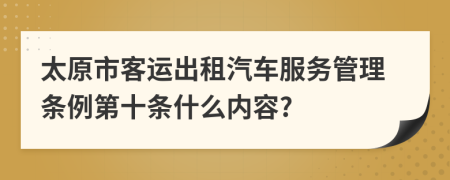 太原市客运出租汽车服务管理条例第十条什么内容?