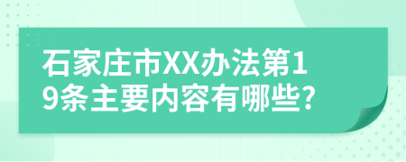 石家庄市XX办法第19条主要内容有哪些?