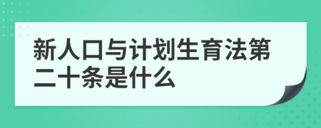 新人口与计划生育法第二十条是什么